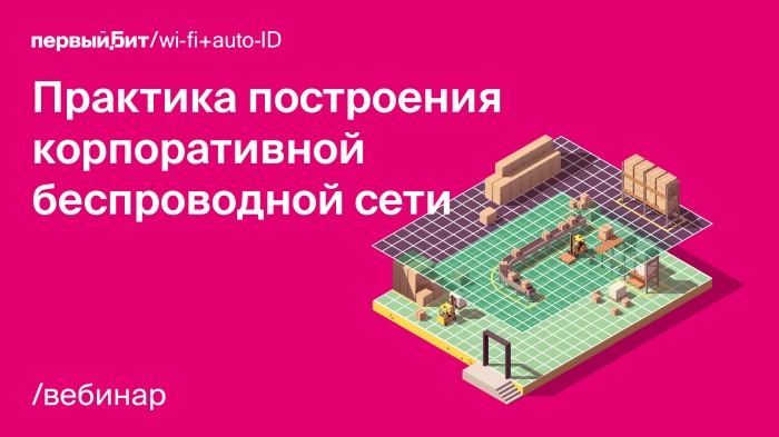 Современный Wi-Fi как критически важный сервис. Практика построения корпоративной беспроводной сети