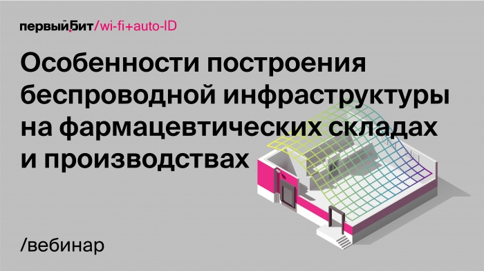 Особенности построения беспроводной инфраструктуры на фармацевтических складах и производствах