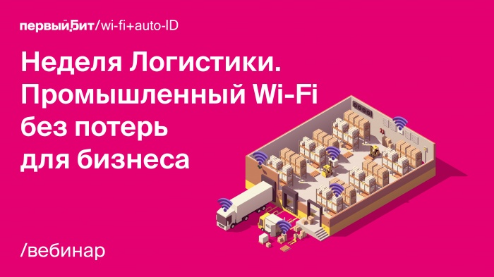 Промышленный Wi-Fi без потерь для бизнеса. Неделя Логистики