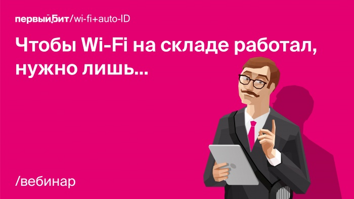 Аудит Wi-Fi на складе